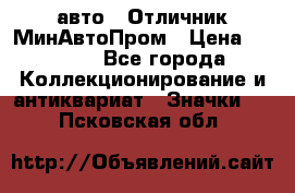 1.1) авто : Отличник МинАвтоПром › Цена ­ 1 900 - Все города Коллекционирование и антиквариат » Значки   . Псковская обл.
